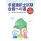 手話通訳士試験合格への道－評価項目に準拠した実技試験対策のポイント [単行本]