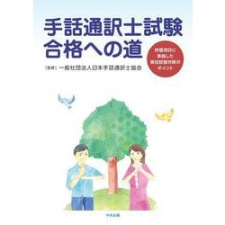 手話通訳士試験合格への道－評価項目に準拠した実技試験対策のポイント [単行本]