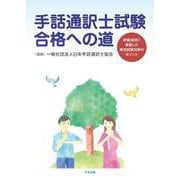 手話通訳士試験合格への道－評価項目に準拠した実技試験対策のポイント [単行本]