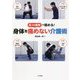4つの原則で極める!身体を痛めない介護術 [単行本]