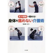 4つの原則で極める!身体を痛めない介護術 [単行本]