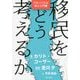 移民をどう考えるか―グローバルに学ぶ入門書 [単行本]