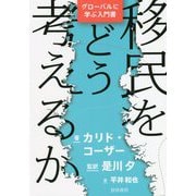 移民をどう考えるか―グローバルに学ぶ入門書 [単行本]