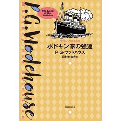 ボドキン家の強運―ウッドハウス名作選 [単行本]