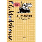 ボドキン家の強運―ウッドハウス名作選 [単行本]