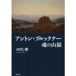 ヨドバシ.com - アントン・ブルックナー 魂の山嶺 新装版 [単行本