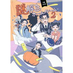 1話10分 謎解きホームルーム〈2〉 [単行本]