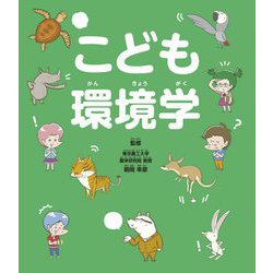 こども環境学 [単行本]