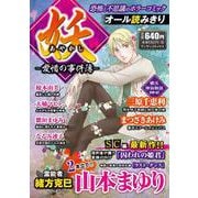 妖－愛惜の事件簿－(マンサンコミックス) [コミック]