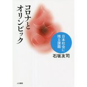 コロナとオリンピック―日本社会に残る課題 [単行本]