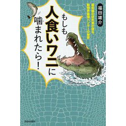 もしも人食いワニに噛まれたら! [単行本]