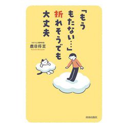 「もうもたない…」折れそうでも大丈夫 [単行本]