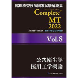 ヨドバシ.com - 臨床検査技師国家試験解説集Complete+ MT 2022〈Vol.8