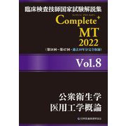 臨床検査技師国家試験解説集Complete+ MT 2022〈Vol.8〉公衆衛生学/医用工学概論 [単行本]
