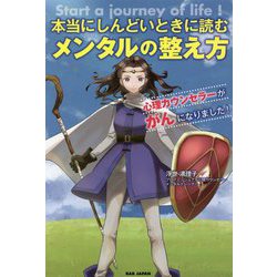 本当にしんどいときに読むメンタルの整え方―心理カウンセラーががんになりました! [単行本]