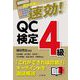 速効!QC検定4級(直前対策シリーズ) [単行本]