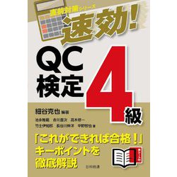 速効!QC検定4級(直前対策シリーズ) [単行本]