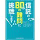 信託の80の難問に挑戦します! [単行本]