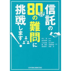 信託の80の難問に挑戦します! [単行本]