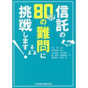 信託の80の難問に挑戦します! [単行本]