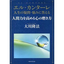 エル・カンターレ 人生の疑問・悩みに答える人間力を高める心の磨き方 [単行本]
