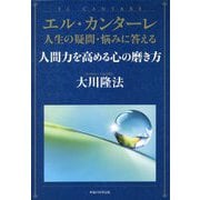 エル・カンターレ 人生の疑問・悩みに答える人間力を高める心の磨き方 [単行本]