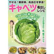 やせる！糖尿病、高血圧を撃退！キャベツ毒出しレシピ [ムックその他]