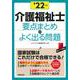 介護福祉士 要点まとめ+よく出る問題〈'22年版〉 [単行本]