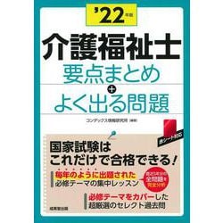 介護福祉士 要点まとめ+よく出る問題〈'22年版〉 [単行本]