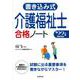 書き込み式介護福祉士合格ノート〈'22年版〉 [単行本]