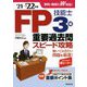 FP技能士3級重要過去問スピード攻略〈'21→'22年版〉 [単行本]