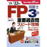 FP技能士3級重要過去問スピード攻略〈'21→'22年版〉 [単行本]