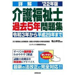 詳解 介護福祉士過去5年問題集〈'22年版〉 [単行本]