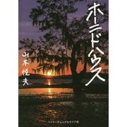 ホーニドハウス [単行本]