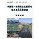 水循環・水環境と生態系を支える水土里資源―流域水環境学…「自然・生物・人間」の科学 [単行本]