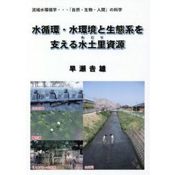 水循環・水環境と生態系を支える水土里資源―流域水環境学…「自然・生物・人間」の科学 [単行本]