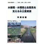 水循環・水環境と生態系を支える水土里資源―流域水環境学…「自然・生物・人間」の科学 [単行本]