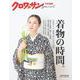 クロワッサン特別編集　着物の時間。 [ムックその他]