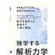 独学する「解析力学」 [単行本]