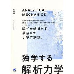 独学する「解析力学」 [単行本]