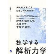 独学する「解析力学」 [単行本]
