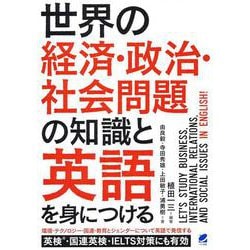 世界の経済・政治・社会問題の知識と英語を身につける [単行本]