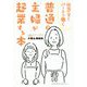 仕方なくパートで働く普通の主婦が起業する本 [単行本]
