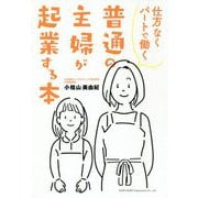 仕方なくパートで働く普通の主婦が起業する本 [単行本]