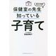 保健室の先生だけが知っている子育て [単行本]