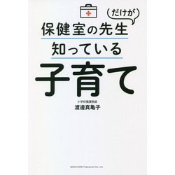 保健室の先生だけが知っている子育て [単行本]
