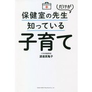 保健室の先生だけが知っている子育て [単行本]