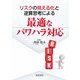 リスクの見える化と逆算思考による最適なパワハラ対応 [単行本]
