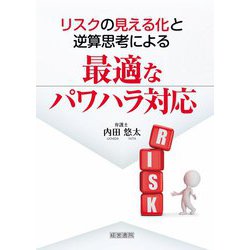 リスクの見える化と逆算思考による最適なパワハラ対応 [単行本]
