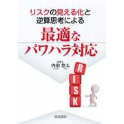 リスクの見える化と逆算思考による最適なパワハラ対応 [単行本]